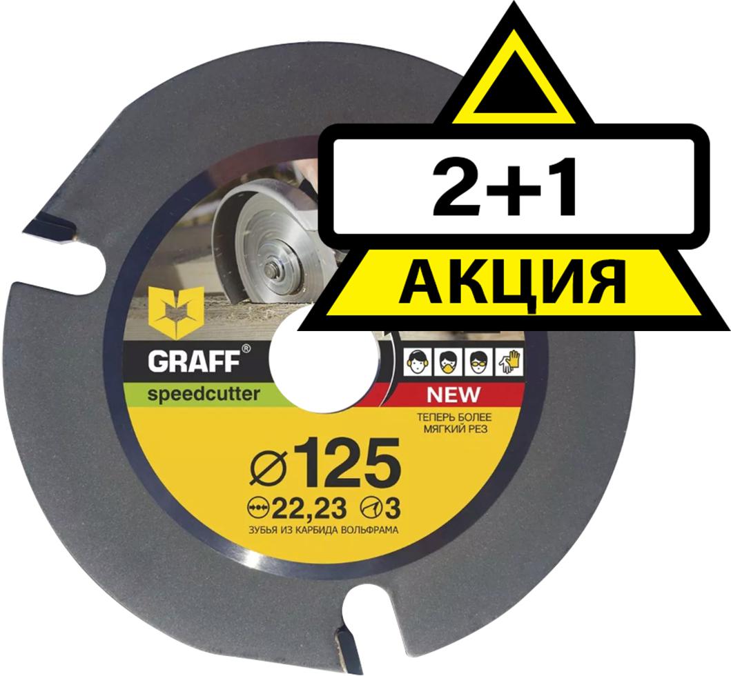 

Набор Graff Ф125х22мм зуб. (speedcutter125 2+1, Ф125х22мм зуб. (speedcutter125 2+1)
