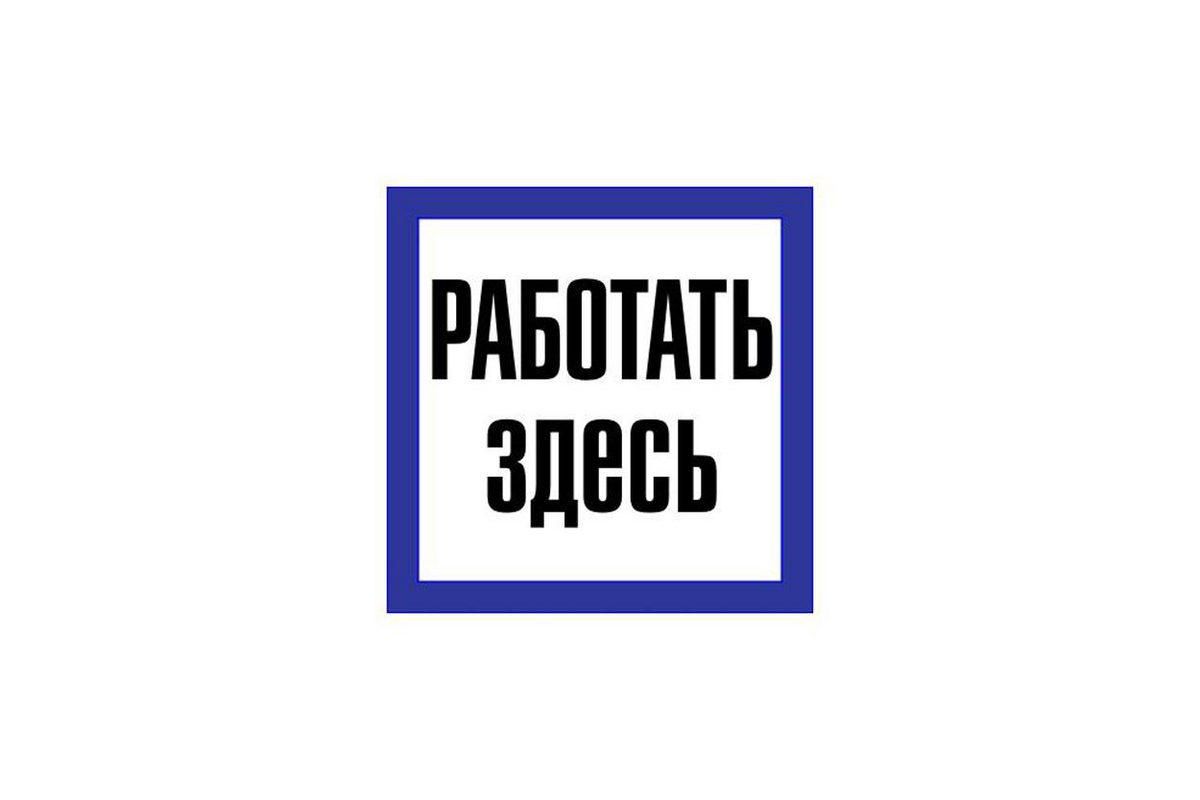 Плакат Tdm Работать здесь 150х150мм (SQ0817-0032) - цена, фото - купить в  Москве, СПб и РФ