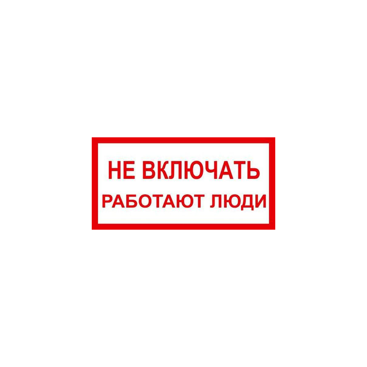 Ничего не включай просто. Не включать, работают люди. Не запускать работают люди.