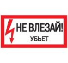 Знак IEK "Не влезай. Убьет" YPC10-NEVLZ-5-010