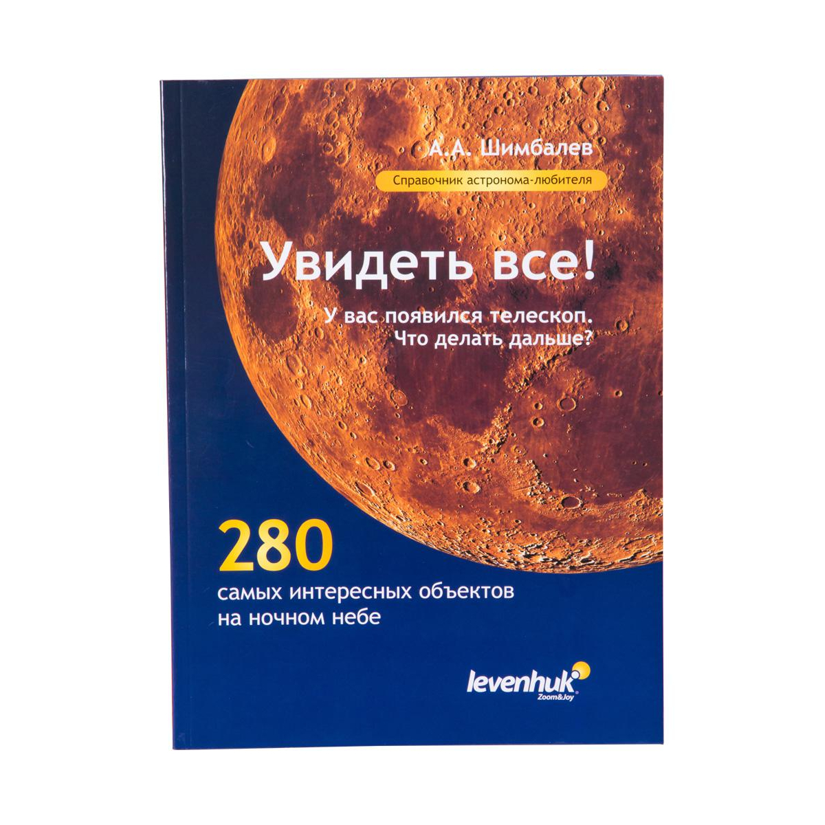 Книга телескоп. Levenhuk (ru) справочник астронома-любителя «увидеть все!», а.а. Шимбалев. А А Шимбалев справочник любителя астрономии. Справочник астронома-любителя Levenhuk увидеть все. Настольная книга астронома-любителя.