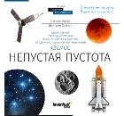 Книга LEVENHUK "Космос. Непустая пустота"