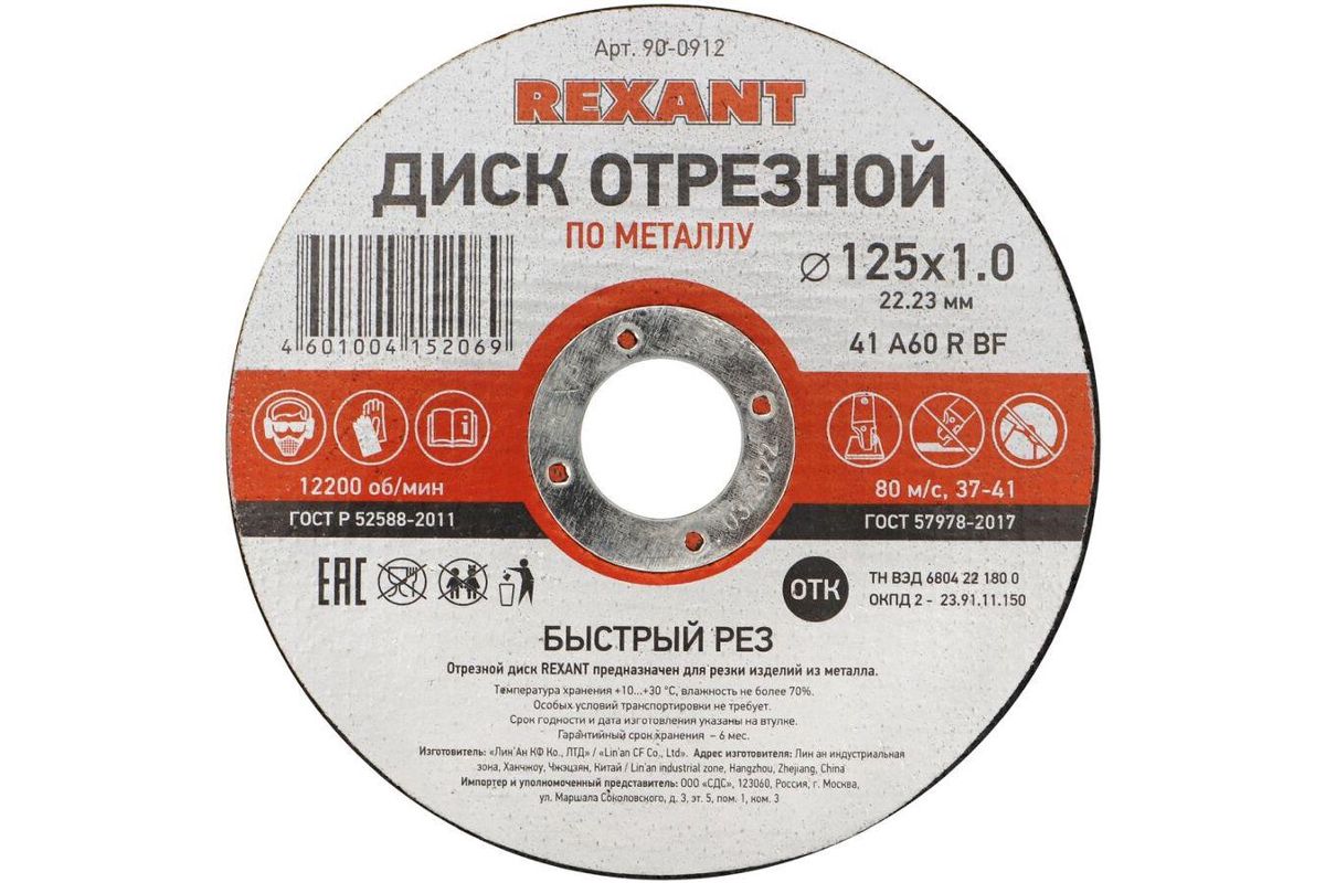 Круг отрезной Rexant (90-0912) 125х1.0х22.23 мм по металлу - цена, фото -  купить в Москве, СПб и РФ