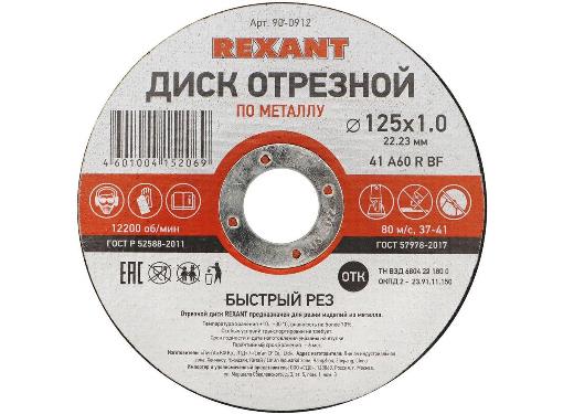   REXANT (90-0912) 1251.022.23   