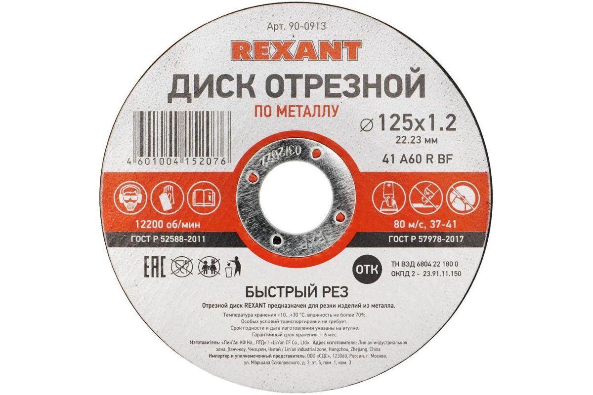 Круг отрезной REXANT (90-0913) 125х1.2х22.23 мм по металлу купить в Уфе по  доступной цене: характеристики и фото