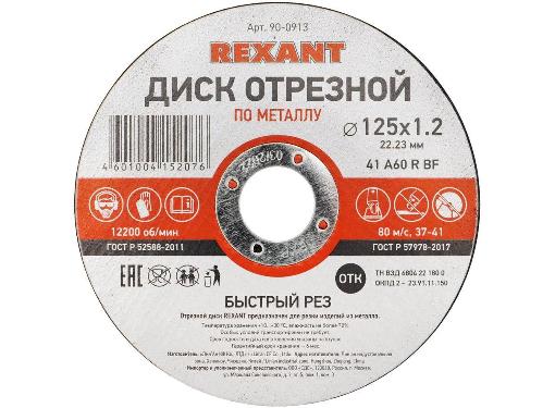   REXANT (90-0913) 1251.222.23   