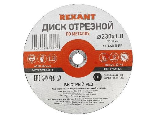   REXANT (90-0943) 2301.822.23   