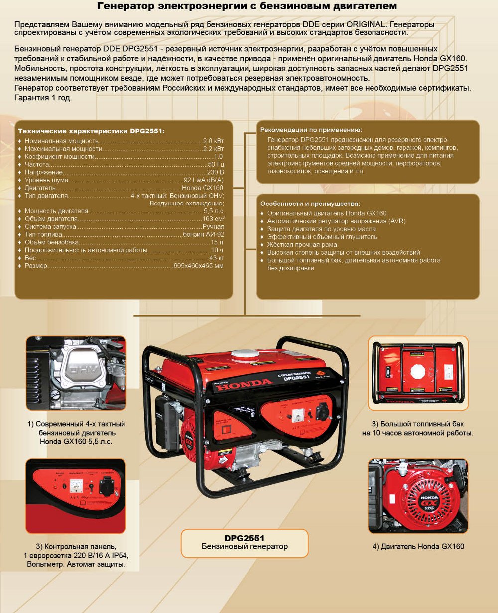 Как завести генератор. Бензиновый Генератор DDE 5000w. Генератор DDE dpg2551 бензиновый Honda карбюратор. Бензиновый Генератор DDE dpg2551 характеристики. Генератор бензиновый dpg6501(6.0КВТ.22хвт).