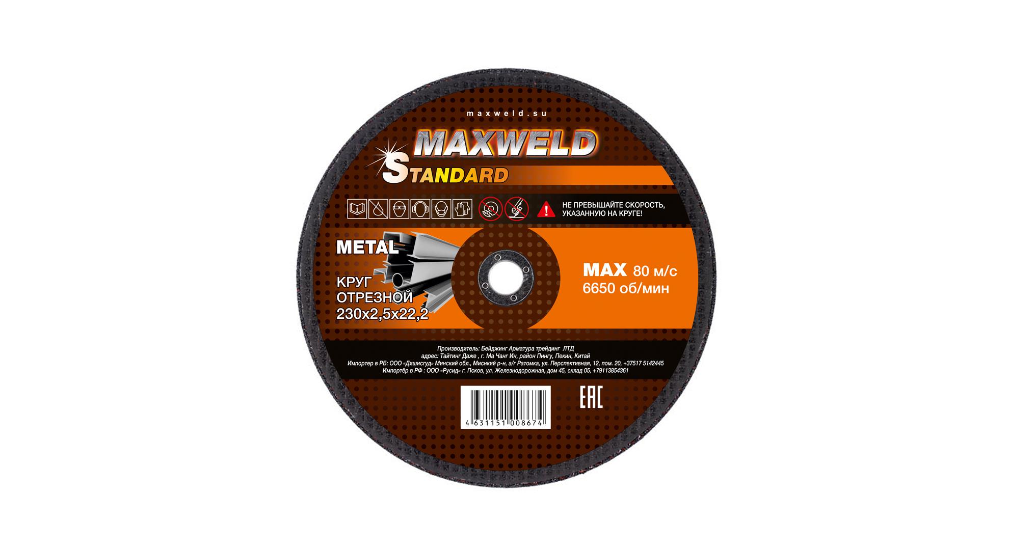 фото Круг отрезной maxweld standart 230х2,5х22мм