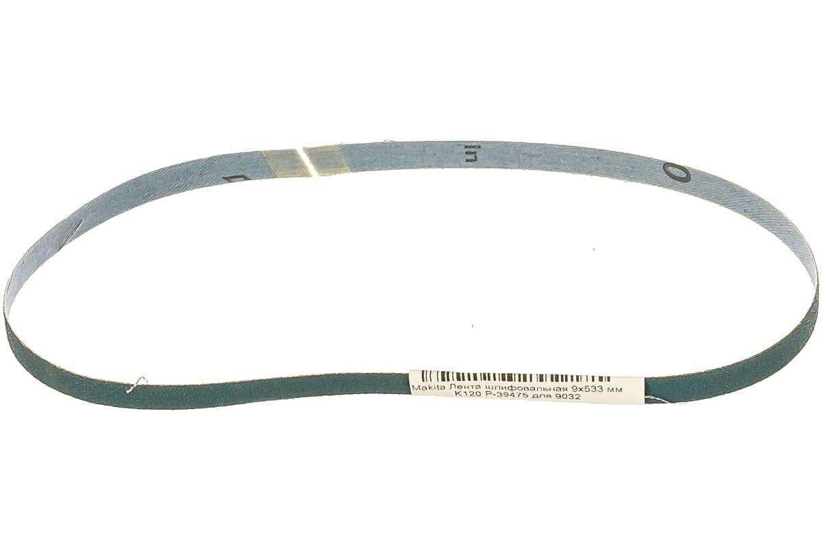 

Лента шлиф. бесконечная Makita 9х533мм p120, 9х533мм p120