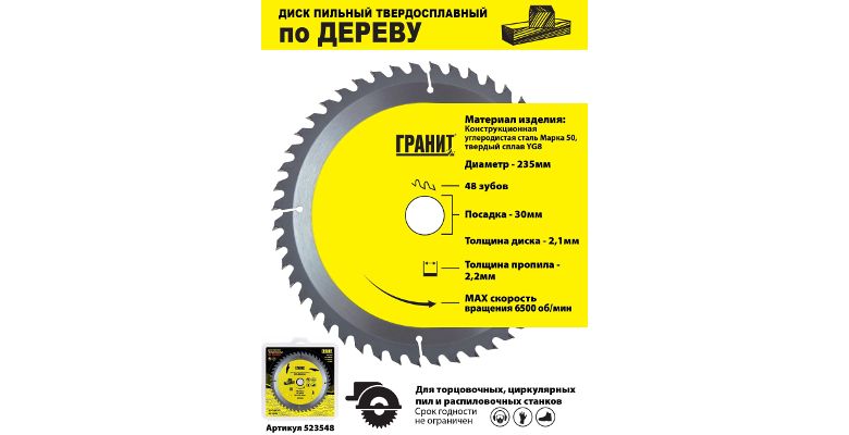 Диск пильный твердосплавный ГРАНИТ. Ф235х30мм 48зуб. (523548)