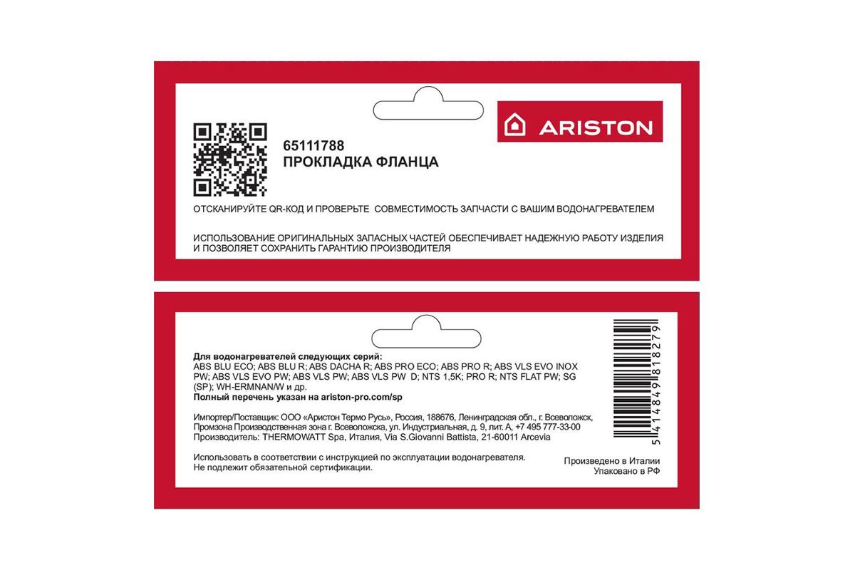 Terms rus. Прокладка фланца для водонагревателей Ariston (Аристон) 65111788. Прокладка Ariston Eco 65111788. 65111788 Прокладка.