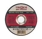 Круг отрезной TRIGGER 115х1.6х22мм (70303)