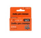 Скобы для степлера ZOLDER 5310F-008