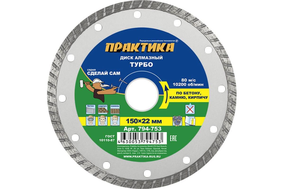 Диск алмазный ПРАКТИКА Сделай Сам 150 х 22 мм (1 шт.) отгр. кратно 5 шт  (794-753) купить в Уфе по доступной цене: характеристики и фото