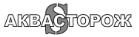 АКВАСТОРОЖ