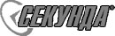 СЕКУНДА