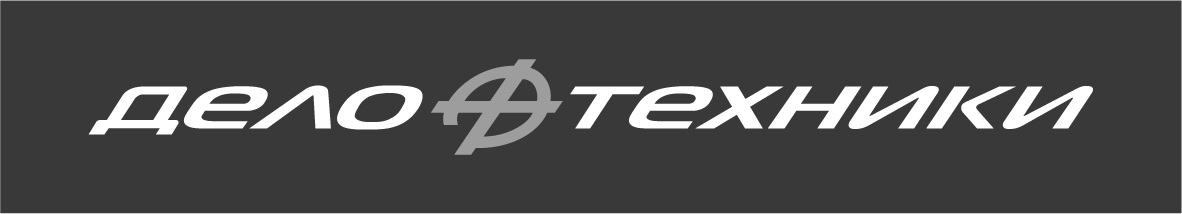 ДЕЛО ТЕХНИКИ