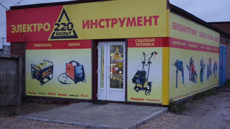 Магазин Инструментов В Архангельске 220 Вольт
